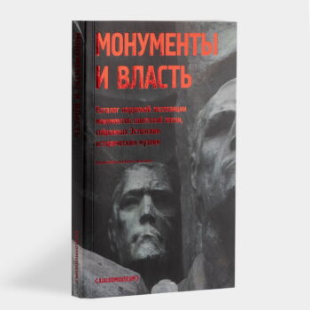 Monumendid ja võim. Eesti Ajaloomuuseumi kogutud nõukogudeaegsete monumentide väliekspositsiooni venekeelne kataloog